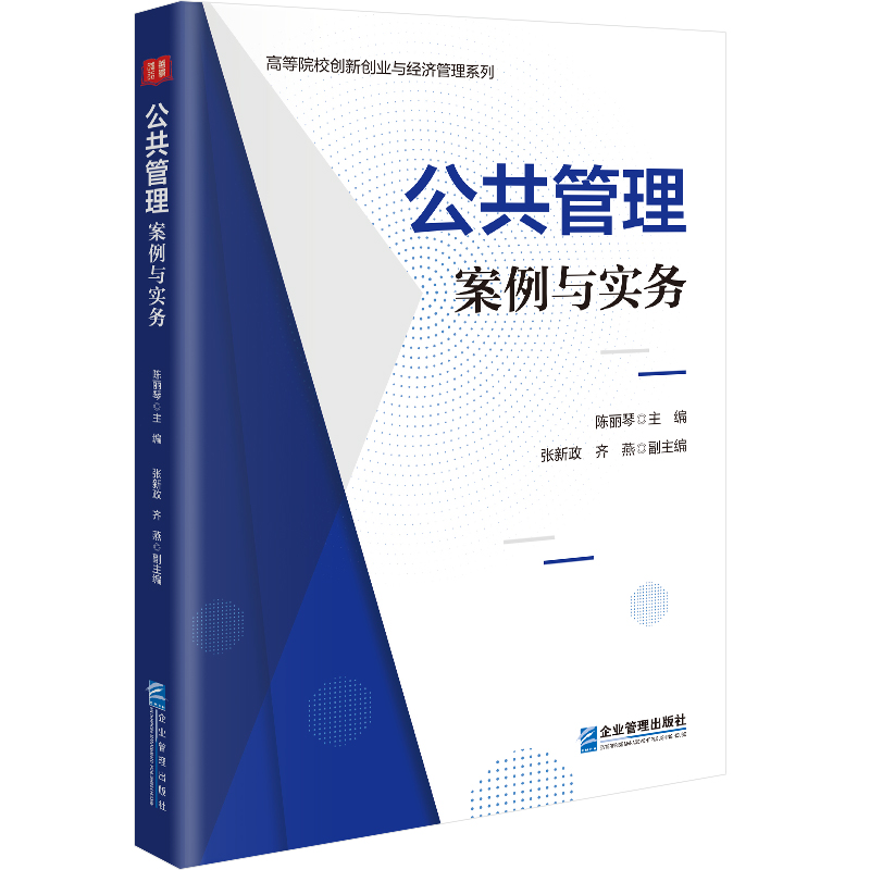 公共管理:案例与实务