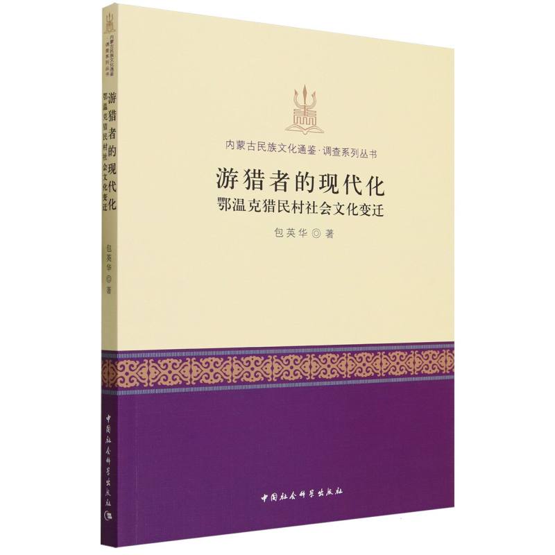 游猎者的现代化(鄂温克猎民村社会文化变迁)/内蒙古民族文化通鉴调查系列丛书