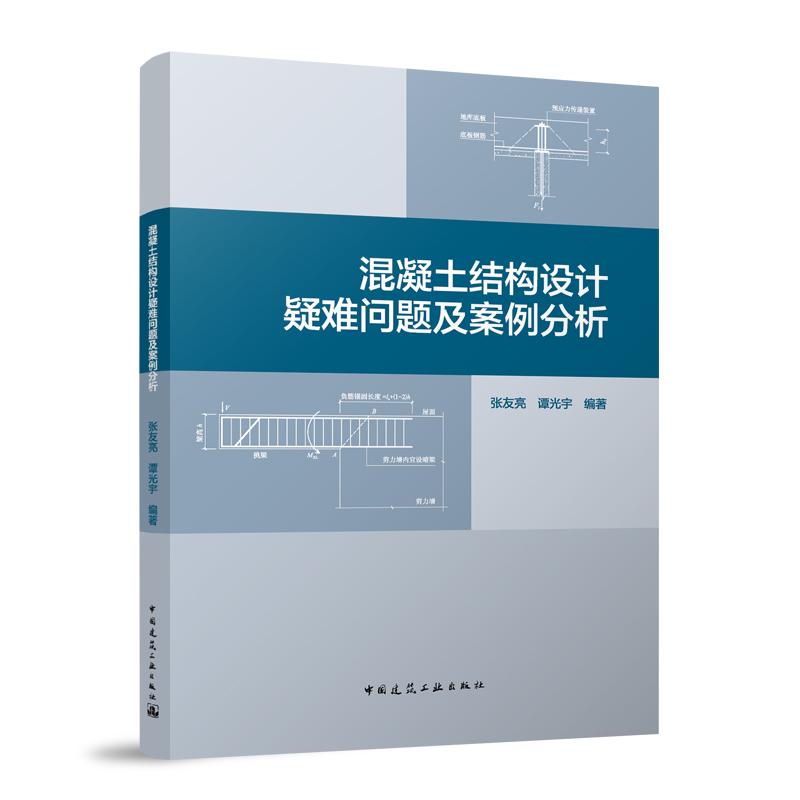 混凝土结构设计疑难问题及案例分析