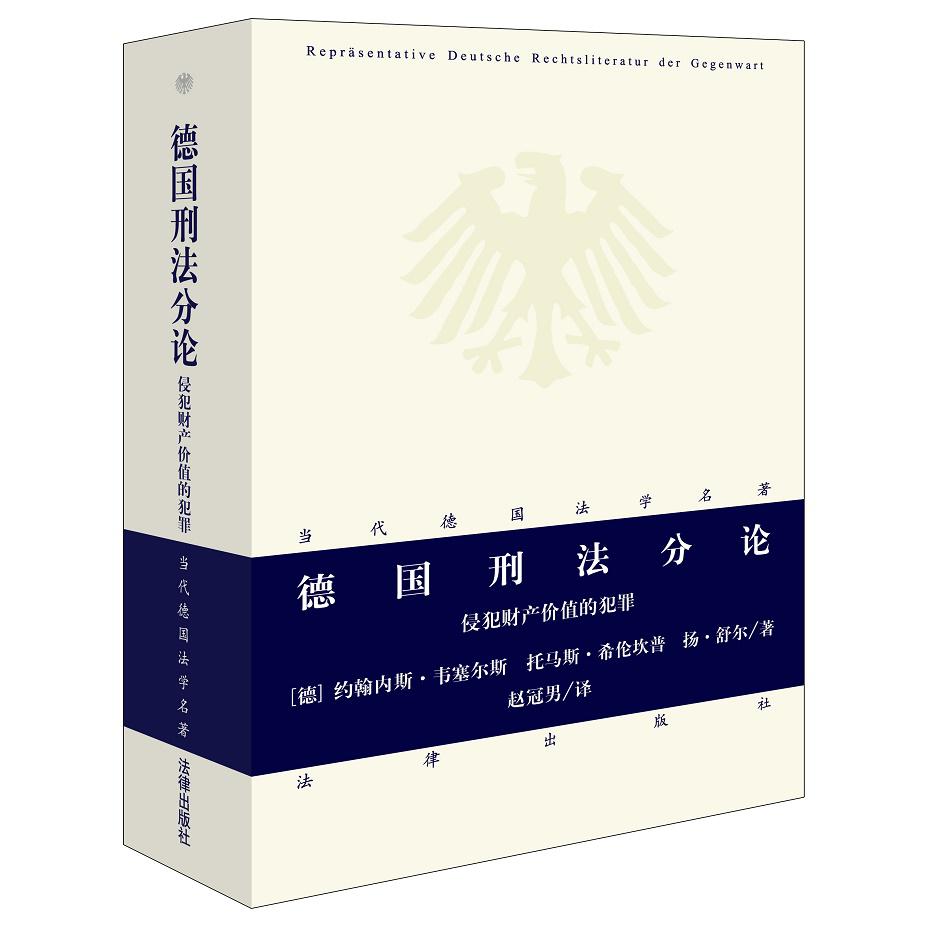 德国刑法分论：侵犯财产价值的犯罪