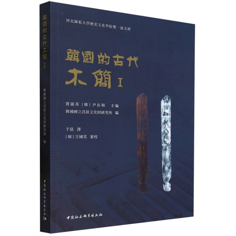 韩国的古代木简(Ⅰ)/河北师范大学历史文化学院双一流文库