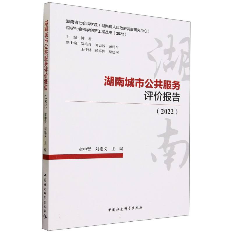 湖南城市公共服务评价报告(2022)/湖南省社会科学院湖南省人民政府发展研究中心哲学社