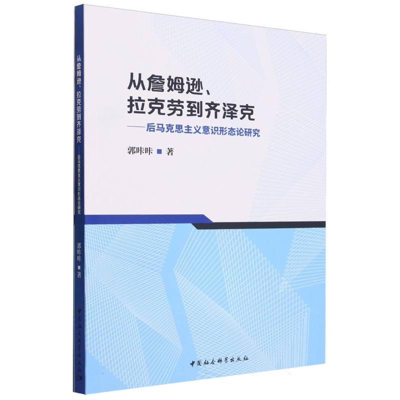 从詹姆逊拉克劳到齐泽克--后马克思主义意识形态论研究
