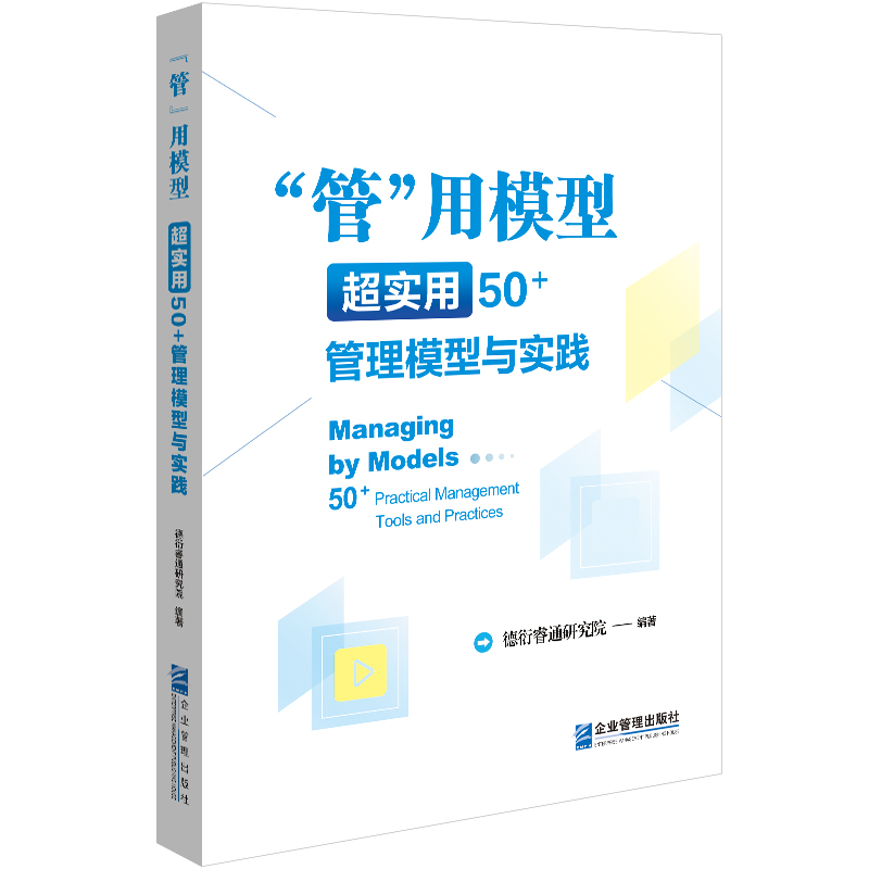“管”用模型:超实用50+管理模型与实践
