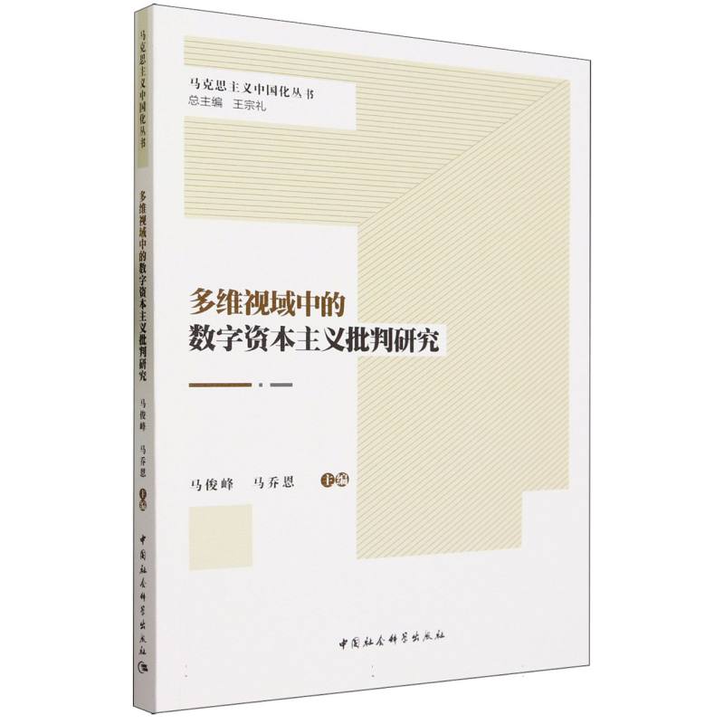 多维视域中的数字资本主义批判研究/马克思主义中国化丛书