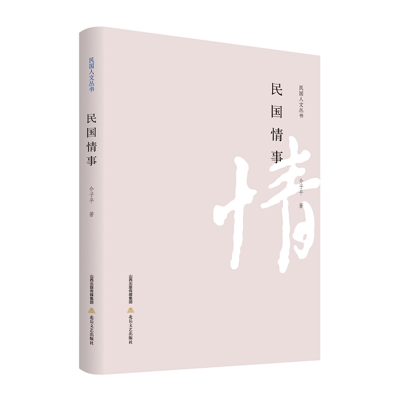 民国情事