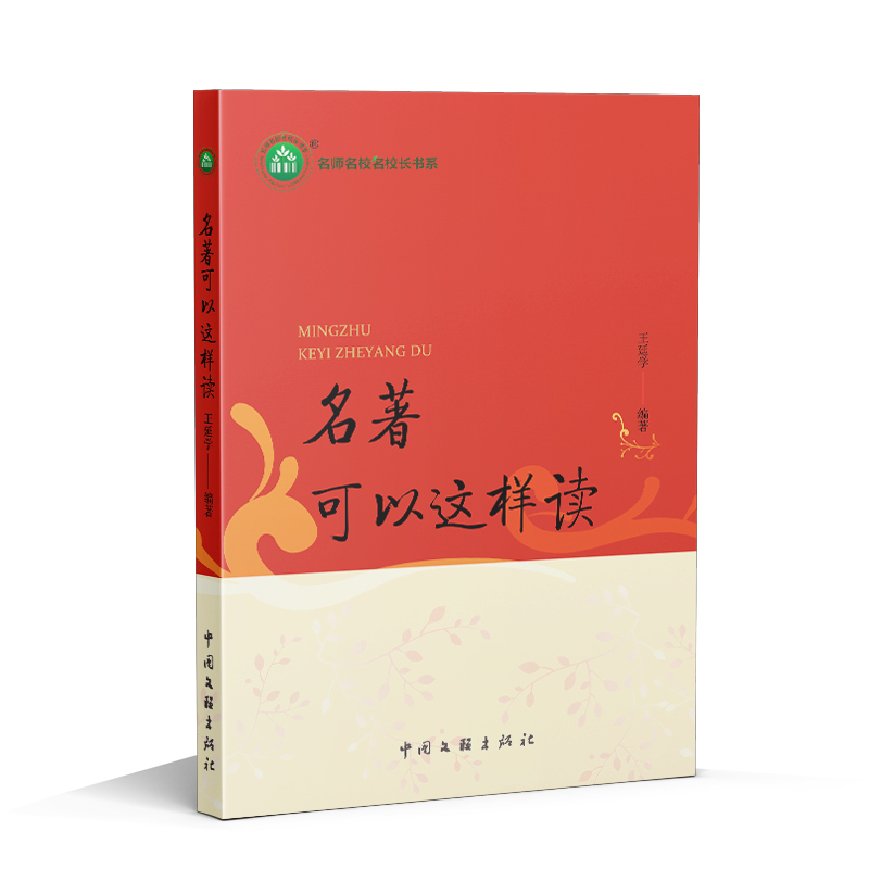 名著可以这样读