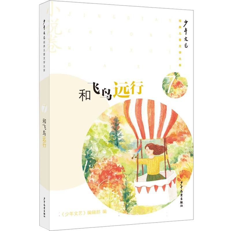 《少年文艺》经典儿童文学大系·小说卷⑦ 和飞鸟远行