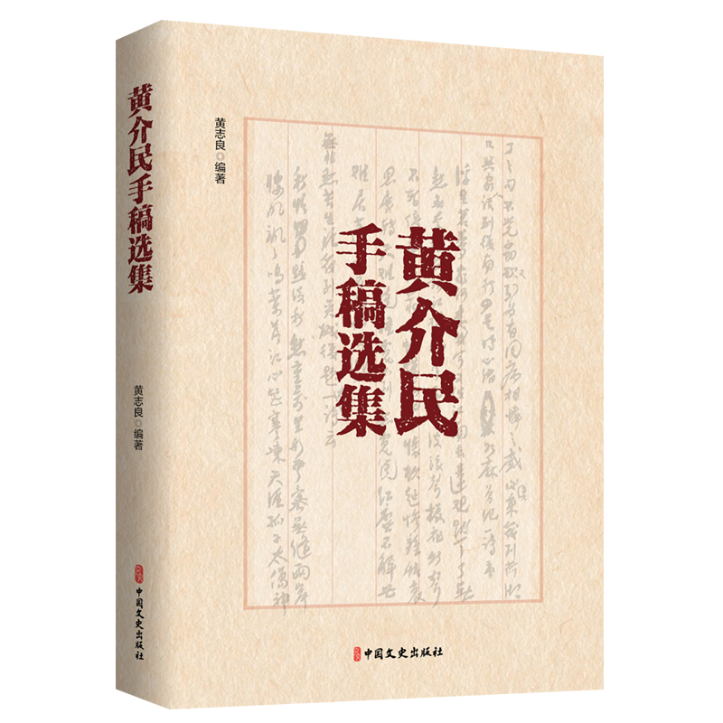 黄介民手稿选集