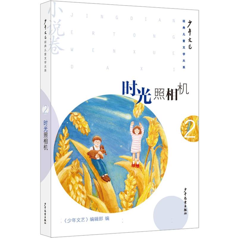 《少年文艺》经典儿童文学大系·小说卷② 时光照相机