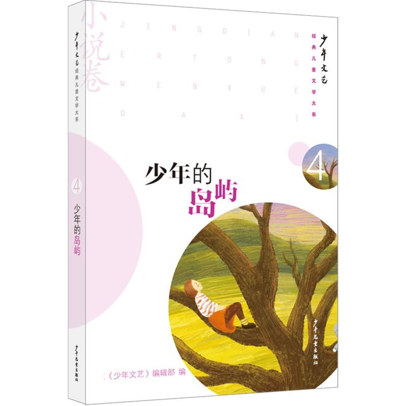 《少年文艺》经典儿童文学大系·小说卷④ 少年的岛屿
