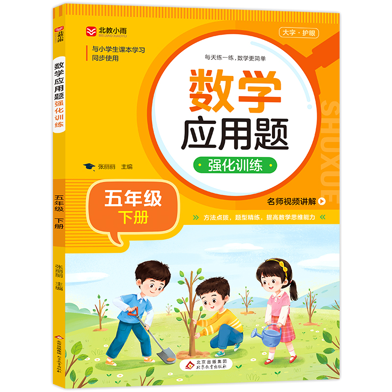 《数学应用题强化训练(五年级下册)》