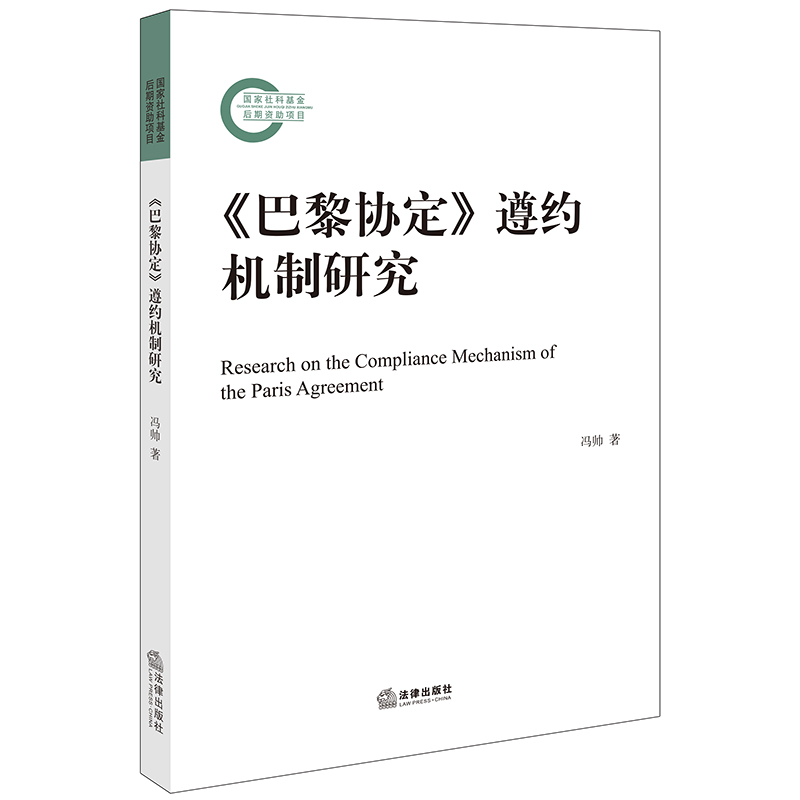 《巴黎协定》遵约机制研究