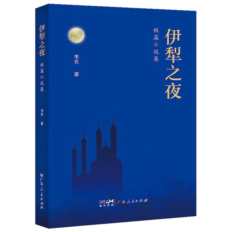伊犁之夜