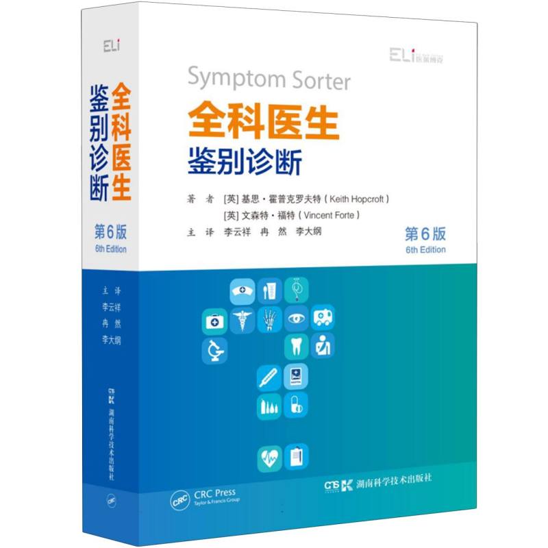 全科医学系列丛书:全科医学系列丛书:全科医生鉴别诊断(第6版)