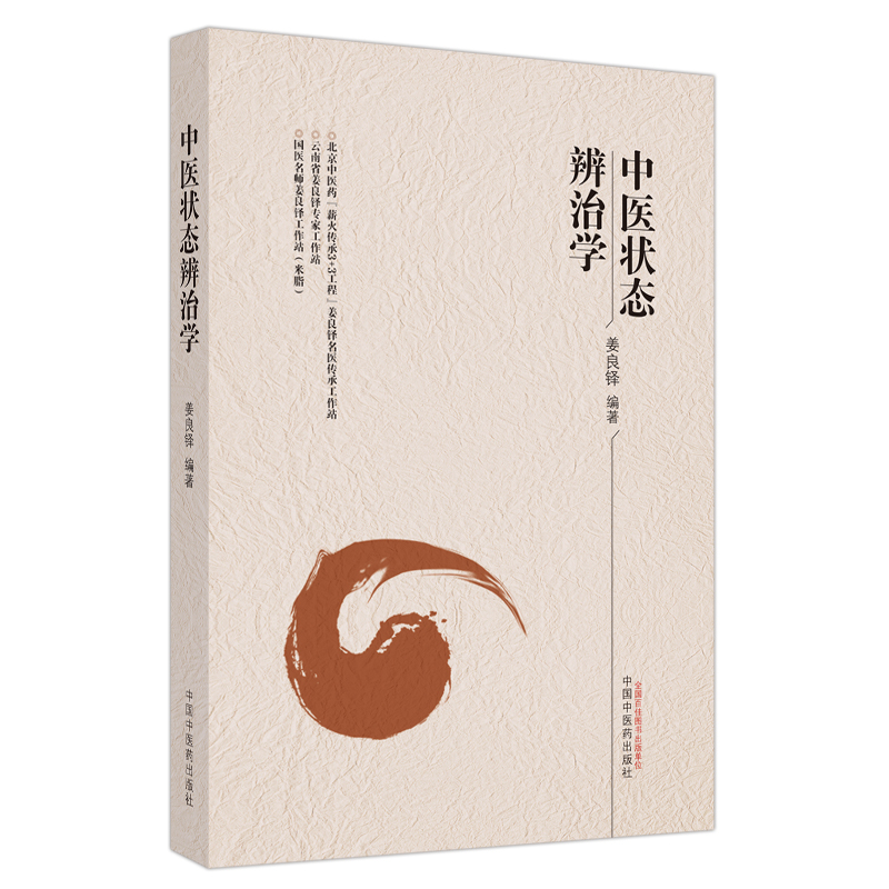 中医状态辨治学