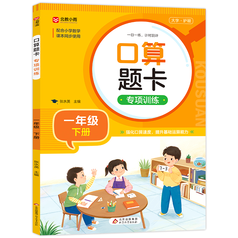 《口算题卡专项训练(一年级下册)》