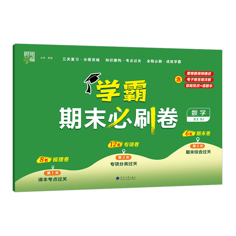 23秋学霸期末必刷卷 数学三上 苏教