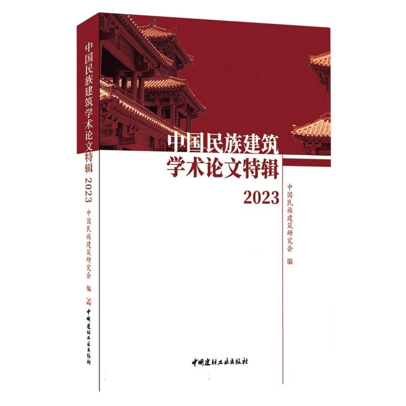 中国民族建筑学术论文特辑2023