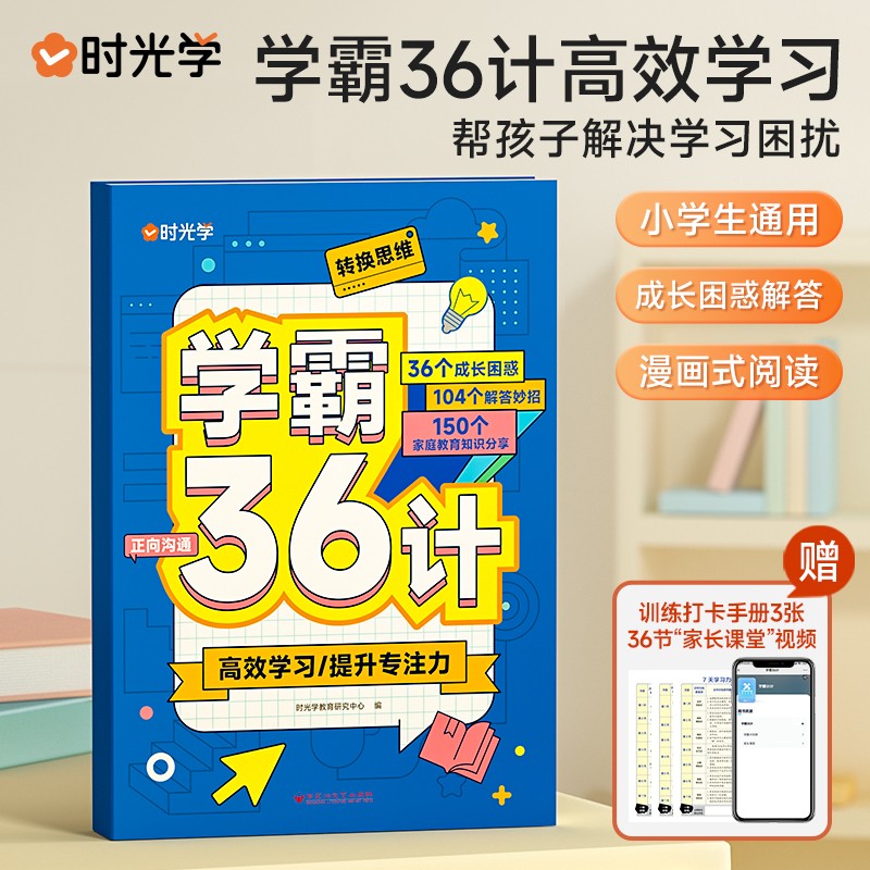 (时光学)学霸36计