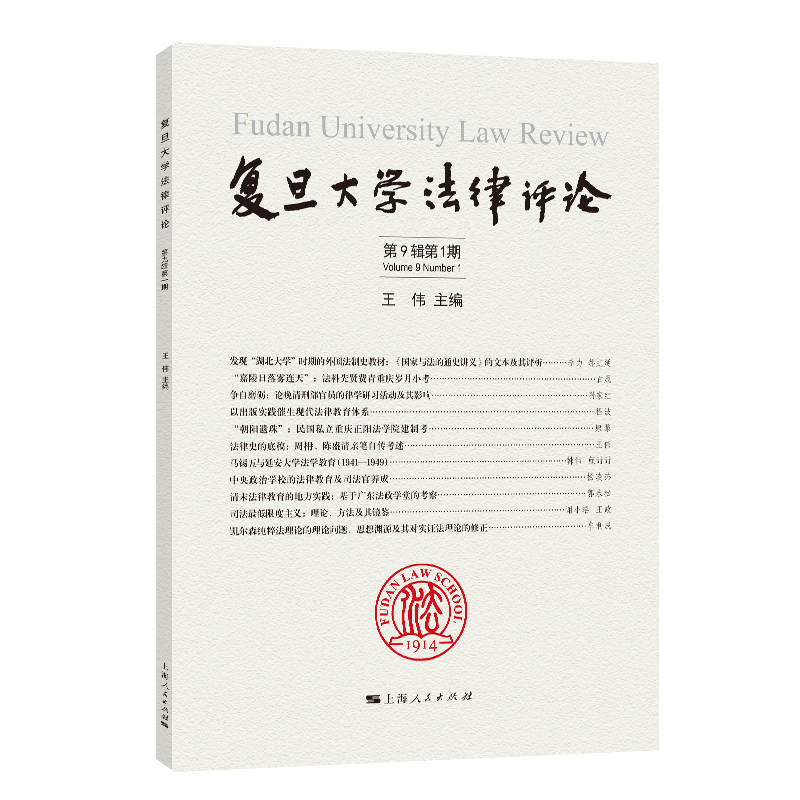 复旦大学法律评论第9辑第1期