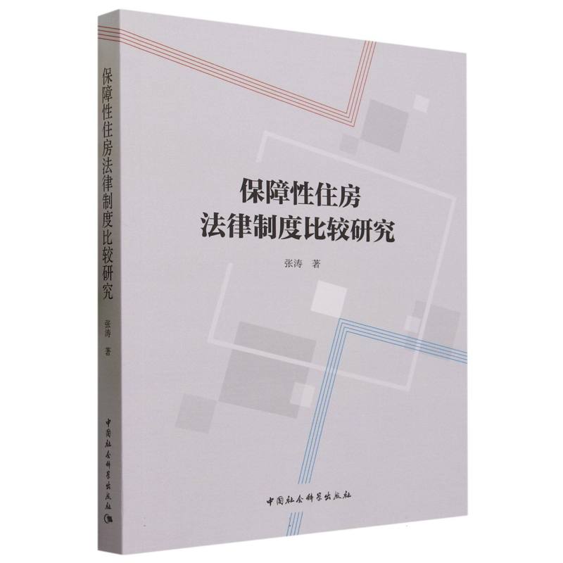 保障性住房法律制度比较研究