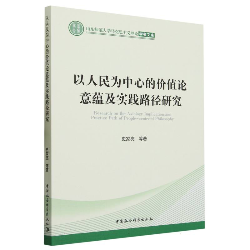 以人民为中心的价值论意蕴及实践路径研究/山东师范大学马克思主义理论学者文库