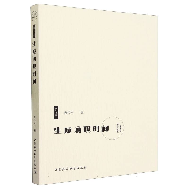 生成涌现时间/生存论研究丛书