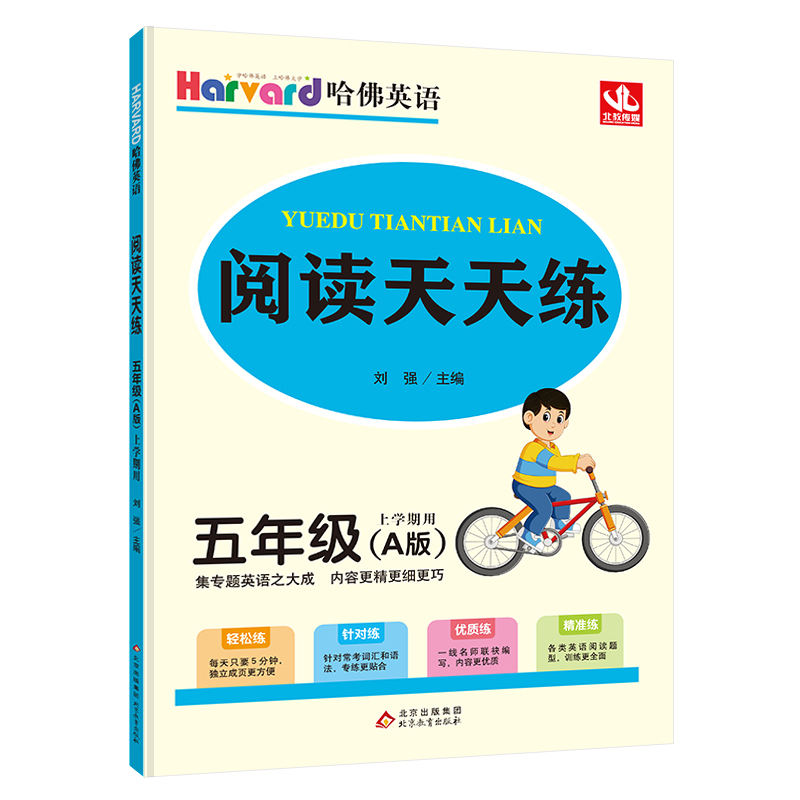哈佛英语 阅读天天练 五年级 A版