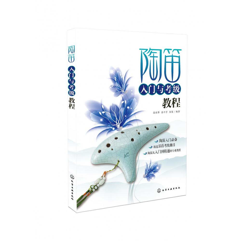 陶笛入门与考级教程