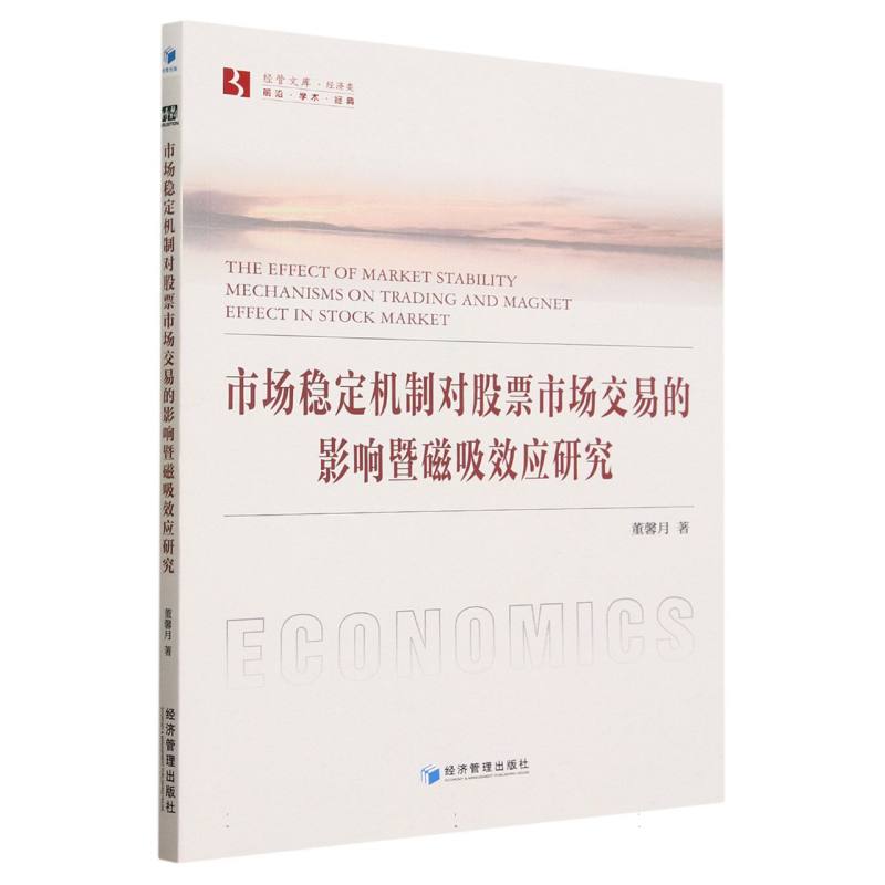 市场稳定机制对股票市场交易的影响暨磁吸效应研究/经管文库
