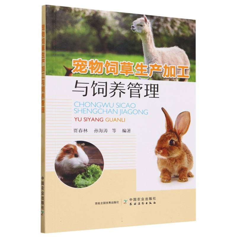 宠物饲草生产加工与饲养管理