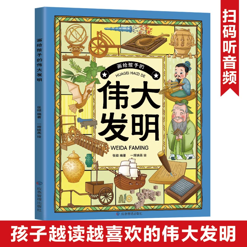 画给孩子的伟大发明