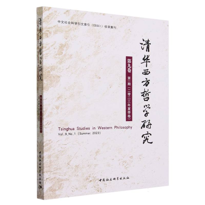 清华西方哲学研究(第9卷第1期2023年夏季卷)