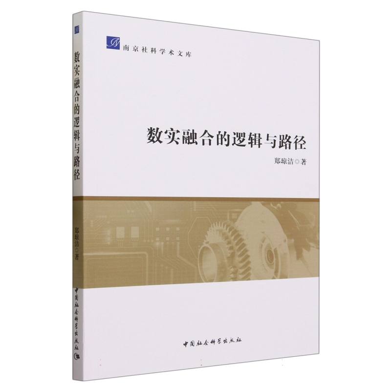 数实融合的逻辑与路径/南京社科学术文库