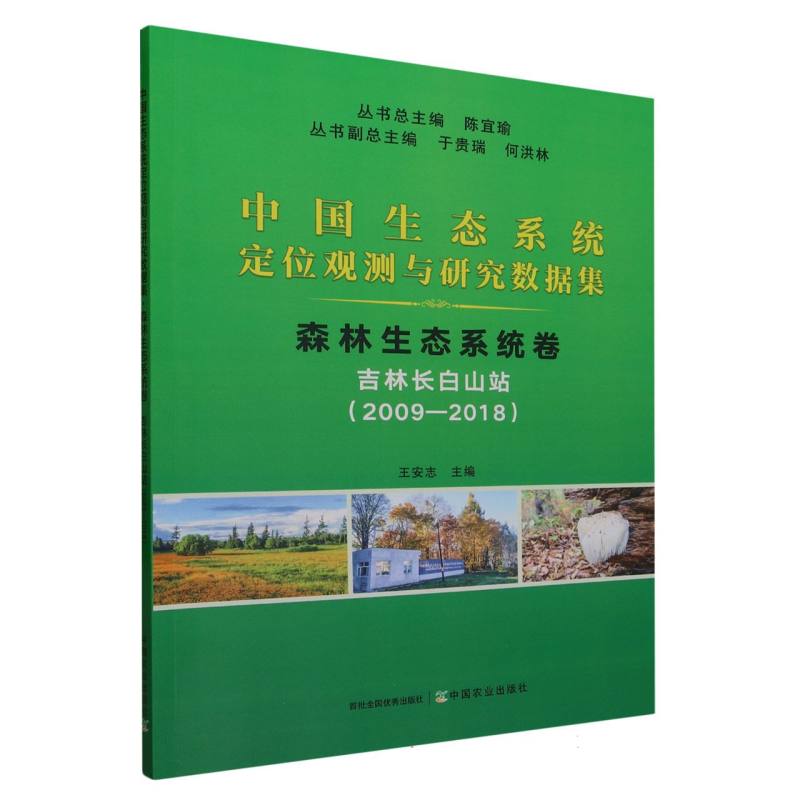 中国生态系统定位观测与研究数据集﹒森林生态系统卷﹒吉林长白山站（2009－2018）
