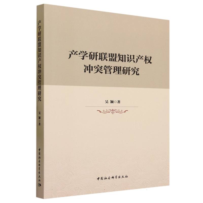 产学研联盟知识产权冲突管理研究