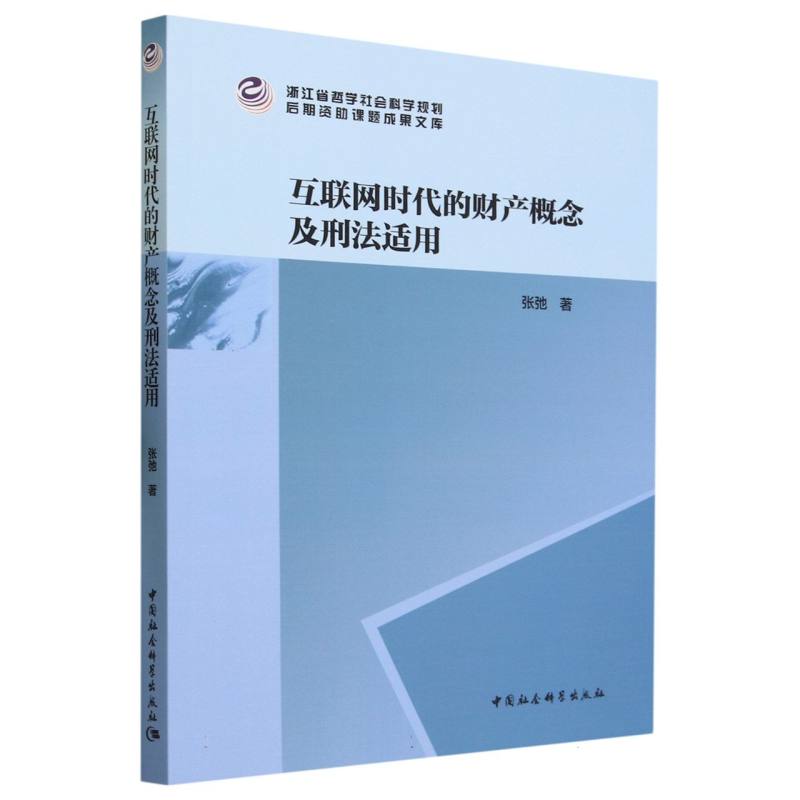 互联网时代的财产概念及刑法适用/浙江省哲学社会科学规划后期资助课题成果文库