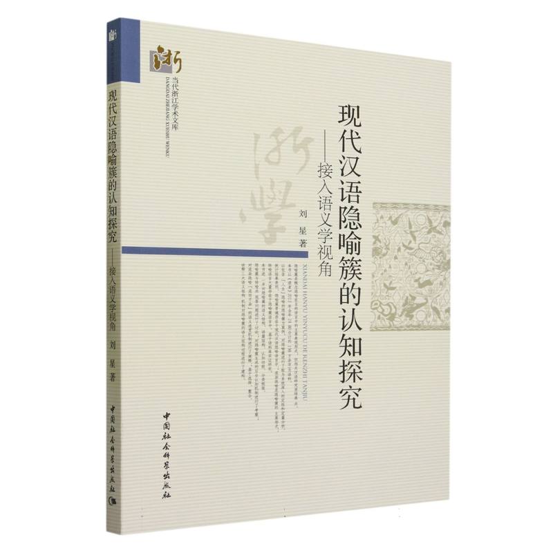 现代汉语隐喻簇的认知探究--接入语义学视角/当代浙江学术文库