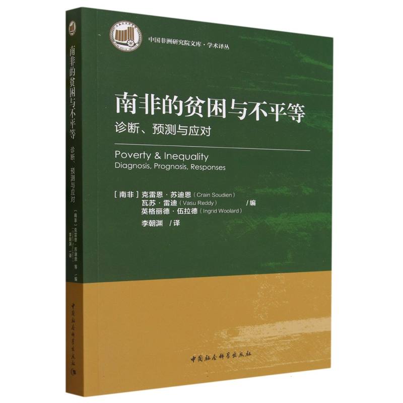 南非的贫困与不平等(诊断预测与应对)/学术译丛/中国非洲研究院文库