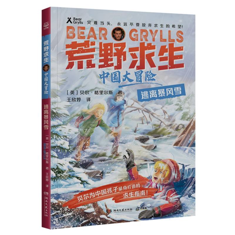 荒野求生·中国大冒险·逃离暴风雪