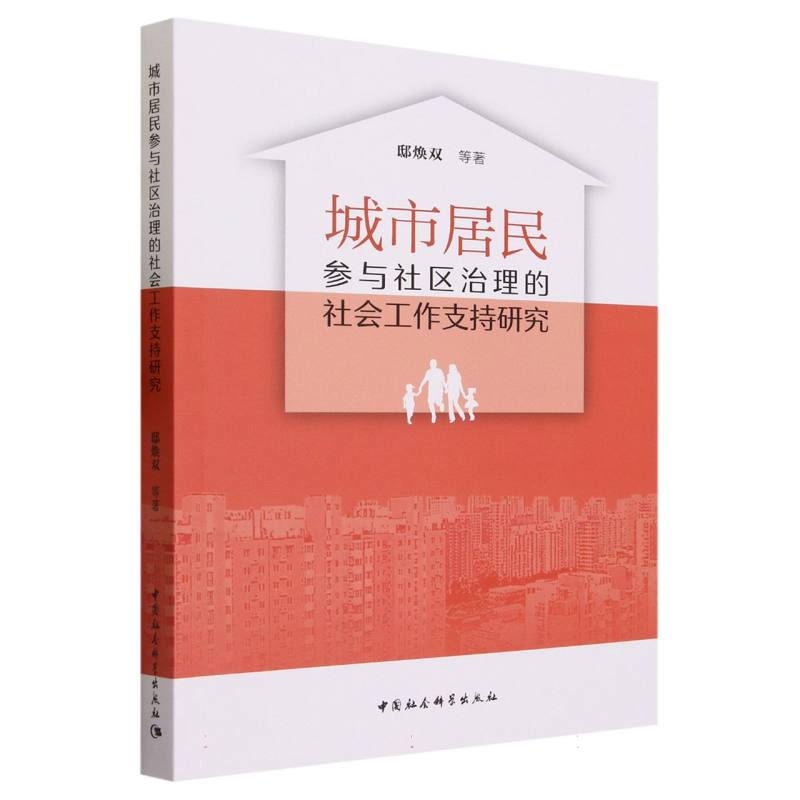 城市居民参与社区治理的社会工作支持研究