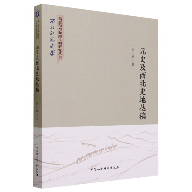 元史及西北史地丛稿/西北师范大学简牍学与丝路文明研究丛书