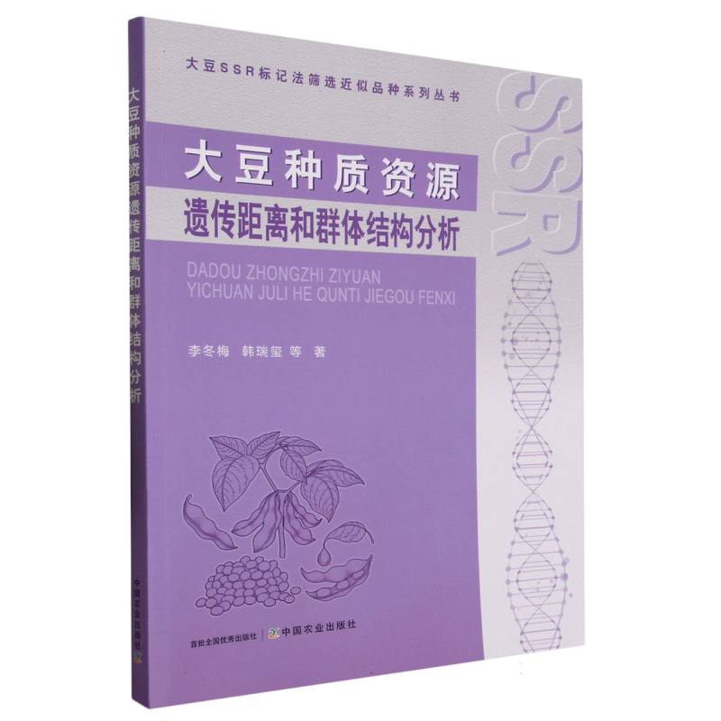 大豆种质资源遗传距离和群体结构分析