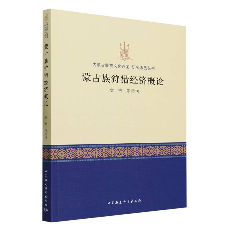 蒙古族狩猎经济概论/内蒙古民族文化通鉴研究系列丛书