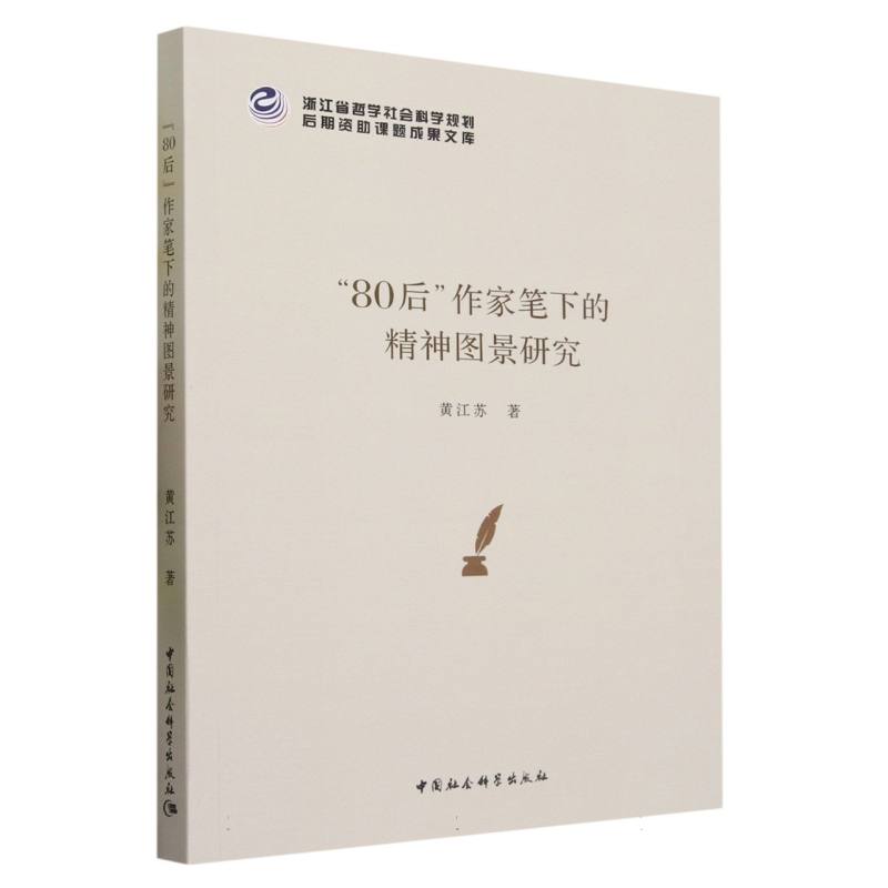 80后作家笔下的精神图景研究/浙江省哲学社会科学规划后期资助课题成果文库