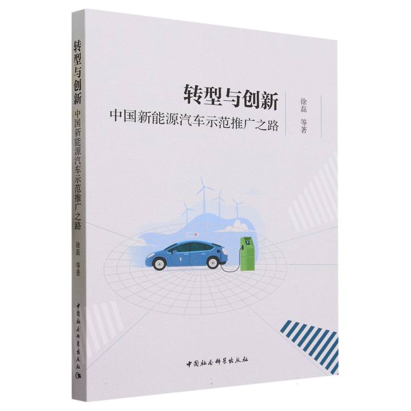 转型与创新(中国新能源汽车示范推广之路)