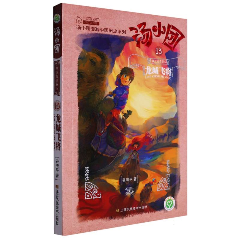 汤小团(13两汉传奇卷5龙城飞将)/汤小团漫游中国历史系列/汤小团系列
