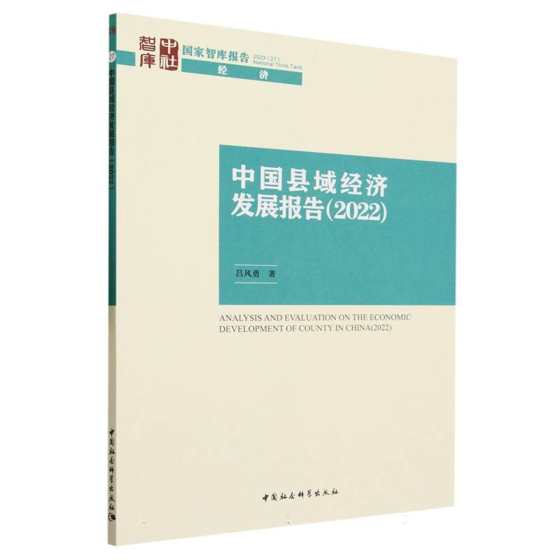 中国县域经济发展报告(2022)/国家智库报告