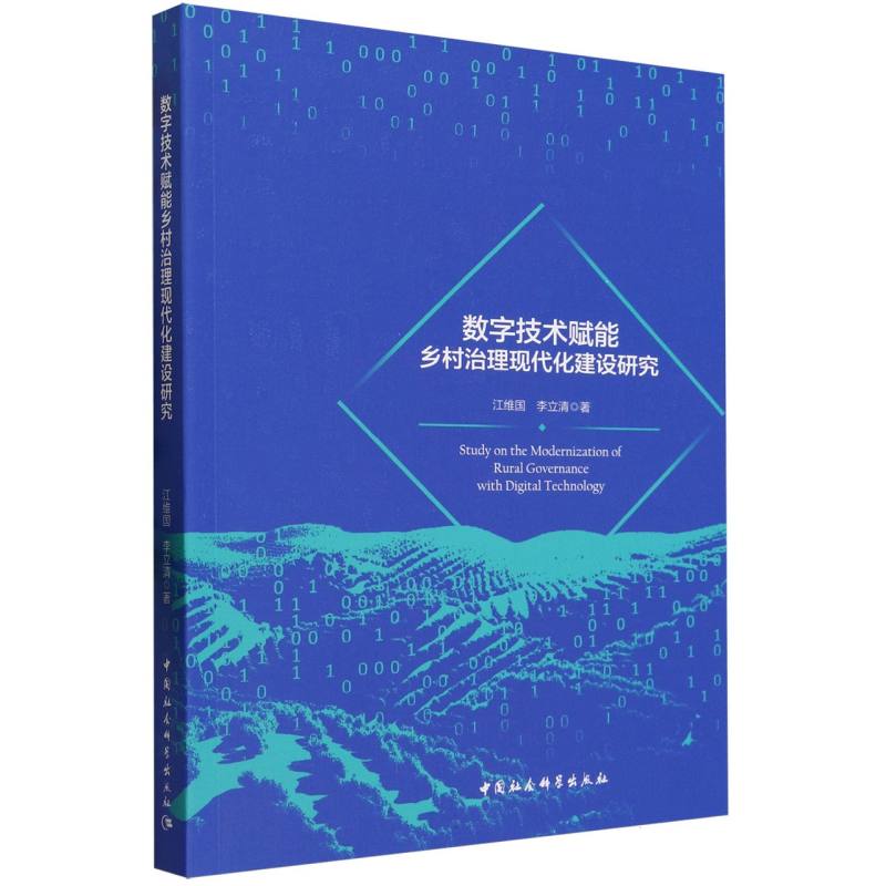 数字技术赋能乡村治理现代化建设研究